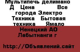 Мультипечь делимано 3Д › Цена ­ 5 500 - Все города Электро-Техника » Бытовая техника   . Ямало-Ненецкий АО,Лабытнанги г.
